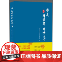 [正版书籍]难忘那些年那些事