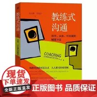 [正版书籍]教练式沟通:简单 高效 可复制的赋能方法