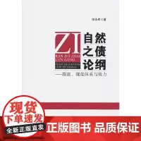 [正版书籍]自然之债论纲