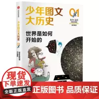 [正版书籍]少年图文大历史01·世界是如何开始的
