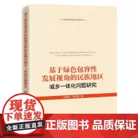 [正版书籍]基于绿色包容性发展视角的民族地区城乡一体化问题研究