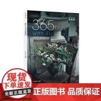 [正版书籍](花视觉)365天有花相伴
