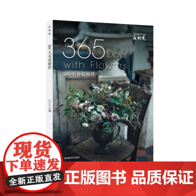[正版书籍](花视觉)365天有花相伴