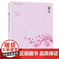 [正版书籍]撷芳 植物学家手绘观花笔记