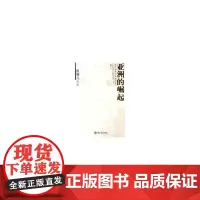 [正版书籍]亚洲的崛起(傅骊元文集)/北京大学经济学院教授文库