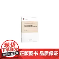 [正版书籍]巴塞尔协议Ⅲ框架下中国系统重要性银行识别与监管