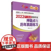 [正版书籍]2022护士执业资格考试押题点与历年真题练习(全国护士(师)资格考试押题点系列)