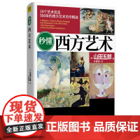 [正版书籍]秒懂西方艺术(19个艺术流派,500年的西方艺术杰作精华,从作品赏析到画家生平)