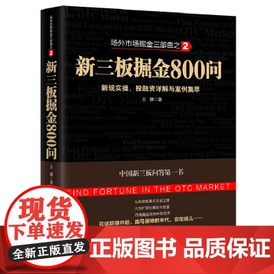 [正版书籍]新三板掘金800问:新规实操、投融资详解与案例集萃