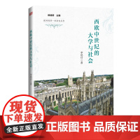 [正版书籍]西欧中世纪的大学与社会