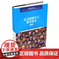[正版书籍]社会情感学习教学用书(三年级)