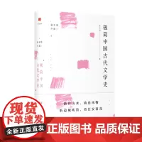 [正版书籍]极简中国古代文学史