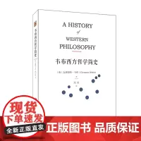 [正版书籍]韦布西方哲学简史