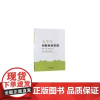 [正版书籍]大学生创新创业实践