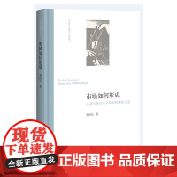 [正版书籍]市场如何形成:从清代食盐走私的经验事实出发