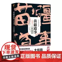 [正版书籍]苗疆道事14·一个时代的结束,一个时代的开端(苗疆道事)