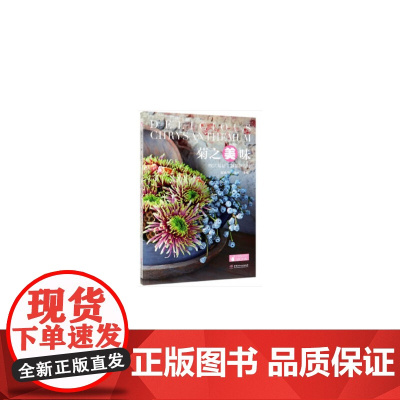 [正版书籍]菊之美味(欧式菊花主题花艺设计)