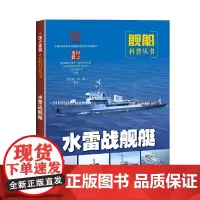 [正版书籍]水雷战舰艇(国之重器:舰船科普丛书)