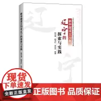 [正版书籍]新中国成立70年辽宁的探索与实践