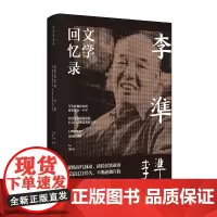 [正版书籍]李準文学回忆录