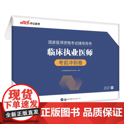 [正版书籍]2021执业医师中公2021国家医师资格考试辅导用书临床执业医师考前冲刺卷