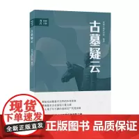 [正版书籍]考古发现之旅:古墓疑云