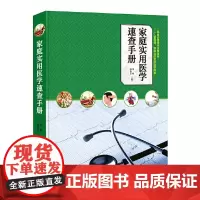 [正版书籍]家庭实用医学速查手册