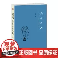 [正版书籍]美学语法:后期维特根斯坦的美学与艺术思想