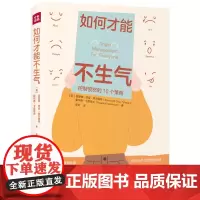 [正版书籍]如何才能不生气美国情绪管理专家20年研究实证之作控制愤怒的10个科学策略帮助你停止无休止的情绪内耗