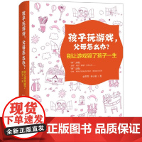 [正版书籍]孩子玩游戏,父母怎么办?——别让游戏毁了孩子一生