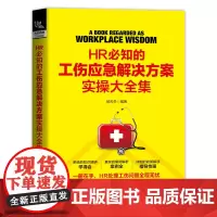 [正版书籍]HR必知的工伤应急解决方案实操大全集