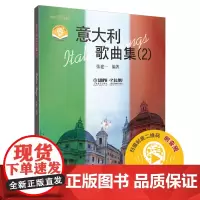 [正版书籍]意大利歌曲集2 扫码配套音频 张建一编著 上海音乐出版社