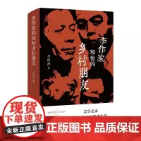 [正版书籍]李作家和他的乡村朋友