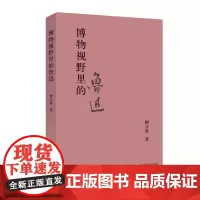 [正版书籍]博物视野里的鲁迅(上海鲁迅纪念馆奔流丛书)