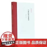 [正版书籍]八里桥畔论唐诗 (凤凰枝文丛) 薛天纬著 孟彦弘、朱玉麒主编 凤凰出版社(原江苏古籍出版社)