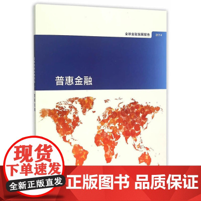 [正版书籍]2014年全球金融发展报告:普惠金融