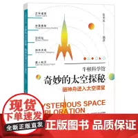 [正版书籍]奇妙的太空探秘:随神舟进入太空课堂