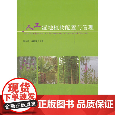 [正版书籍]人工湿地植物配置与管理