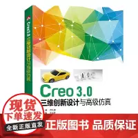 [正版书籍]Creo3.0三维创新设计与高级仿真