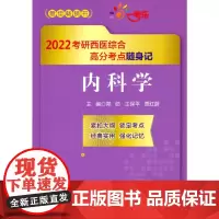 [正版书籍]内科学(2022考研西医综合高分考点随身记)