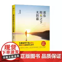 [正版书籍]愿你阳光之下无阴霾