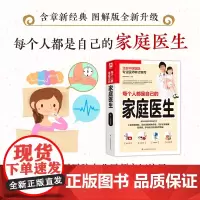 [正版书籍]每个人都是自己的家庭医生 插画精解版 健康中国家庭常备指导书 北京中医院专业医师团队审订编写 实用医学图鉴