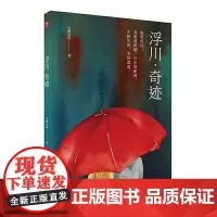 [正版书籍]浮川·奇迹