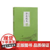 [正版书籍]卧虎藏龙(全2册)