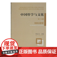 中国哲学与文化(第十七辑)-劳思光哲学