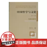 中国哲学与文化(第十七辑)-劳思光哲学