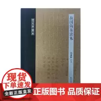 [正版书籍]战国简帛读本(古文字读本)