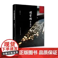 [正版书籍]过云楼档案揭秘