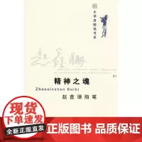 [正版书籍]大学者随笔书系—精神之魂 赵鑫珊随笔