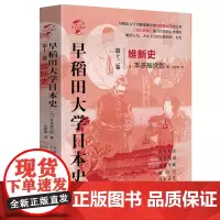 [正版书籍]华文全球史077·早稻田大学日本史(卷十二):维新史